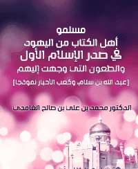 غلاف مسلمو أهل الكتاب من اليهود في صدر الإسلام الأول والطعون التي وجهت إليهم [عبد الله بن سلام، وكعب الأحبار نموذجا]