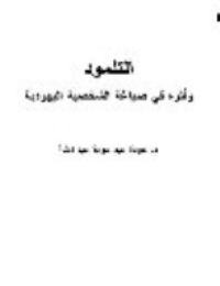 غلاف التلمود وأثره في صياغة الشخصية اليهودية