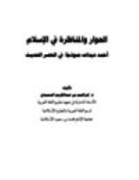 غلاف الحوار والمناظرة في الإسلام .. أحمد ديدات نموذجًا في العصر الحديث