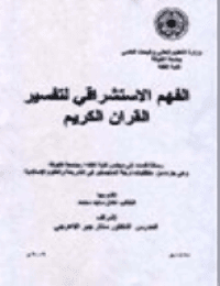غلاف الفهم الإستشراقي لتفسير القرآن الكريم