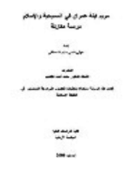غلاف مريم ابنة عمران في المسيحية والاسلام: دراسة مقارنة