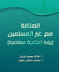 غلاف العلاقة مع غير المسلمين (رؤية إعلامية معاصرة)