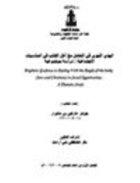غلاف الهدي النبوي في التعامل مع اهل الكتاب في المناسبات الاجتماعية: دراسة موضوعية