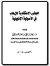 غلاف الجذور الاعتقادية للإرهاب في الاصولية الإنجيلية