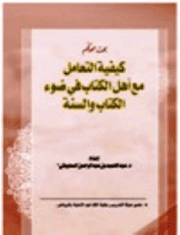 غلاف كيفية التعامل مع أهل الكتاب في ضوء الكتاب والسنة