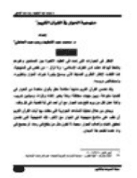 غلاف منهجية الحوار في القرآن الكريم