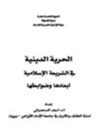 غلاف الحرية الدينية في الشريعة الإسلامية ..أبعادها وضوابطها