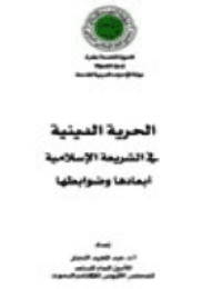 غلاف الحرية الدينية في الشريعة الإسلامية .. أبعادها وضوابطها