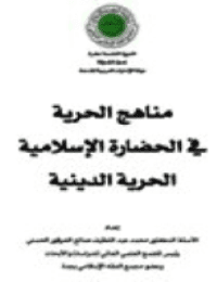 غلاف مناهج الحرية في الحضارة الإسلامية .. الحرية الدينية