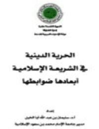 غلاف الحرية الدينية ..في الشريعــة الإسلاميــة ..أبعادها ضوابطها
