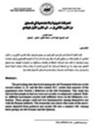 غلاف الحركات الدينية والاجتماعية في فلسطين من القرن الثاني ق.م. الى القرن الأول الميلادي