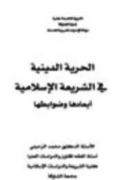 غلاف الحرية الدينية في الشريعة الإسلامية .. أبعادها وضوابطها
