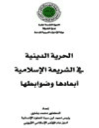 غلاف الحرية الدينية في الشريعــة الإسلاميــة ..أبعادها ضوابطها