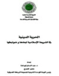 غلاف الحرية الدينية في الشريعــة الإسلاميــة ..أبعادها ضوابطها