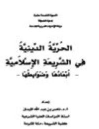 غلاف الحرية الدينية في الشريعــة الإسلاميــة ..أبعادها ضوابطها