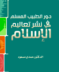غلاف دور الطبيب المسلم في نشر تعاليم الإسلام