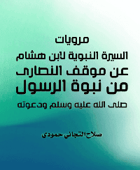 غلاف مرويات السيرة النبوية لابن هشام عن موقف النصارى من نبوة الرسول صلى الله عليه وسلم ودعوته