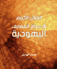 غلاف القرآن الكريم في دوائر المعارف اليهودية