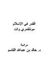 غلاف القدر في الإسلام (مونتقمري وات)