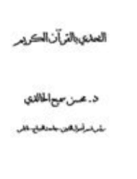 غلاف التحدي بالقرآن الكريم