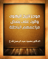 غلاف موجز تاريخ اليهود والرد على بعض مزاعمهم الباطلة