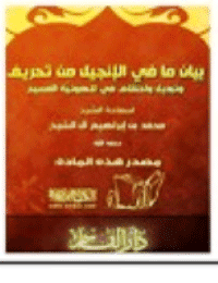 غلاف بيان ما في الإنجيل من تحريف وتبديل واختلاف في لاهوتيه المسيح