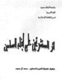 غلاف أثر المستشرقين على أبناء المسلمين