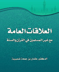 غلاف العلاقات العامة مع غير المسلمين في القرآن والسنة