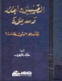 غلاف الصليبيون الجدد والمسلمون .. أية علاقة؟ وأي رهان؟