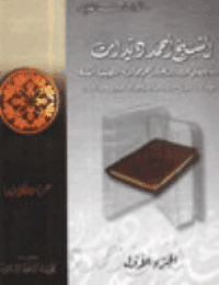 غلاف الشيخ احمد ديدات ومنهجه في الحوار والدعوة وأهم مجالاته التطبيقية الممكنة مع دراسة تمهيدية موسعة عن الاسلام والمسلمين في جنوب إفريقيا