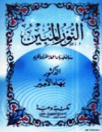 غلاف النور المبين