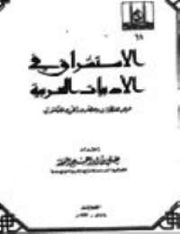 غلاف الاستشراق في الادبيات العربية .. عرض للنظرات وحضر وراقي للمكتوب