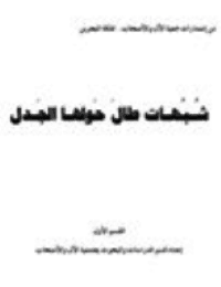 غلاف شبهات طال حولها الجدل