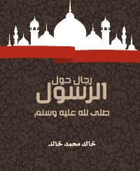 غلاف رجال حول الرسول