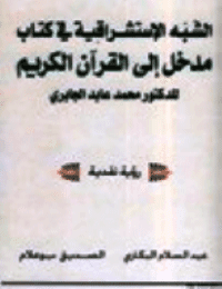 غلاف الشبه الاستشراقية في كتاب مدخل الى القرآن الكريم للدكتور محمد عابد الجابري