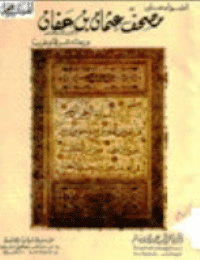 غلاف أضواء على مصحف عثمان بن عفان ورحلته شرقا وغربا