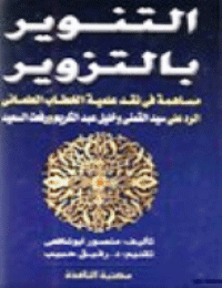 غلاف التنوير بالتزوير .. مساهمة في نقد علمية الخطاب العلماني .. الرد على سيد القمني وخليل عبدالكريم ورفعت السعيد