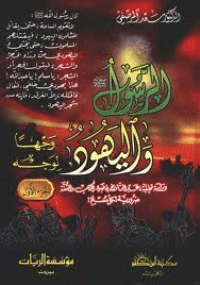 غلاف الرسول صلى الله عليه وسلم واليهود وجهاً لوجه – 10 اجزاء