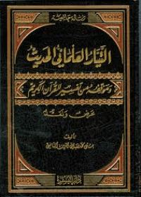 غلاف التيار العلماني وموقفه من تفسير القرآن الكريم .. عرض ونقد