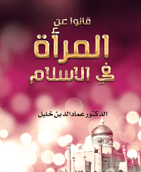 غلاف قالوا عن المرأة في الاسلام