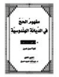 غلاف مفهومُ الحَجِّ في الدِّيانَةِ الهِنْدوسِيَّةِ
