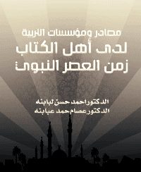غلاف مصادر ومؤسسات التربية لدى أهل الكتاب زمن العصر النبوي