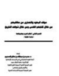 غلاف موقف اليهود والنصارى من مخالفيهم من خلال كتابهم المقدس و من خلال شواهد التاريخ