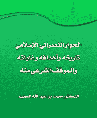 غلاف الحوار النصراني الاسلامي تاريخه، وأهدافه وغاياته، والموقف الشرعي منه