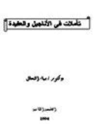 غلاف تأملات في الاناجيل والعقيدة