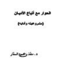 غلاف الحوار مع أتباع الأديـان (مشروعيته وآدابه)