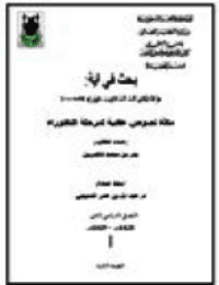 غلاف بحث في آية: (فَلَمَّا تَوَفَّيْتَنِي كُنْتَ أَنْتَ الرَّقِيبَ عَلَيْهِمْ) [المائدة: 117]