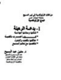 غلاف بدعة الرهبنة