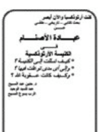 غلاف عبادة الأصنام في الكنيسة الأرثوذكسية