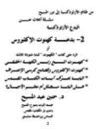 غلاف بدعة كهنوت الإكليروس